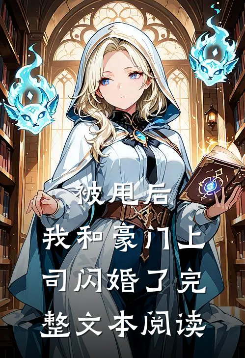 被甩后，我和豪门上司闪婚了完整文本阅读