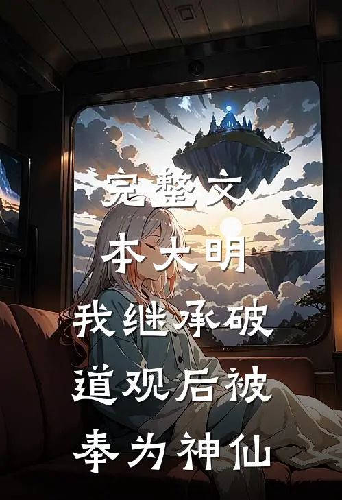 完整文本大明：我继承破道观后被奉为神仙
