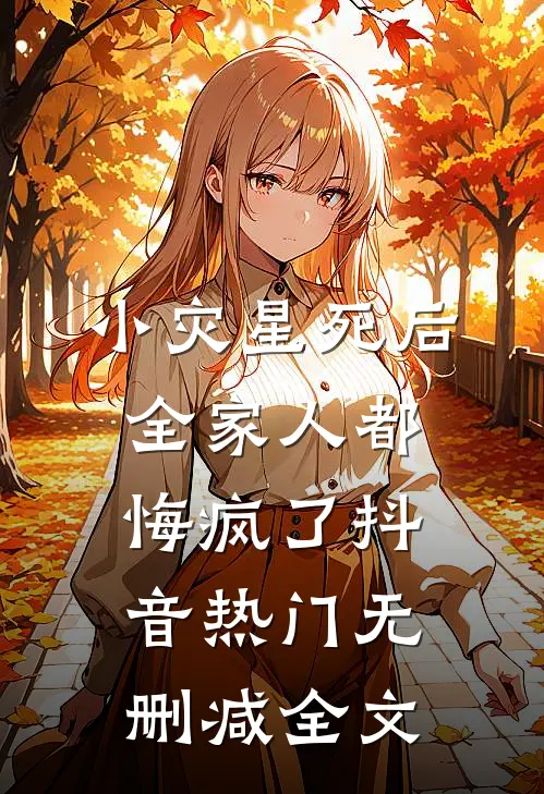 摘得星辰满袖行林翠怀阳王前文+后续