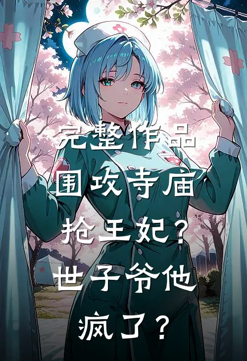 完整作品围攻寺庙抢王妃？世子爷他疯了？