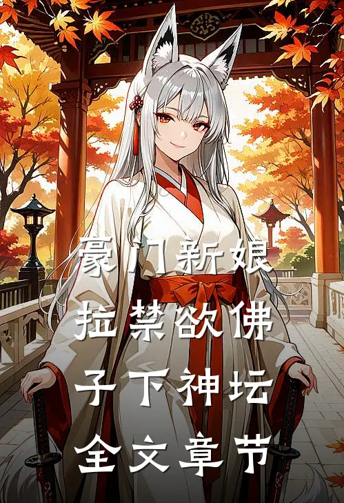 豪门新娘：拉禁欲佛子下神坛全文章节