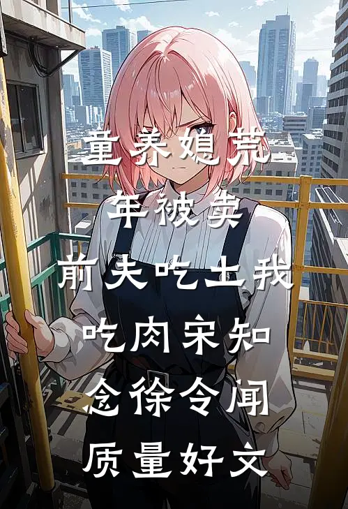 别爱了！你都快被钓成翘嘴了全本