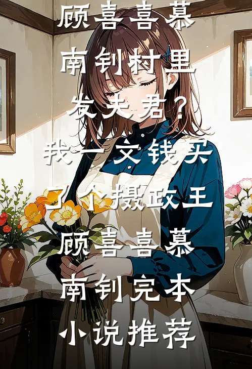 妻子将我关在地下暗室后，她疯了精修版