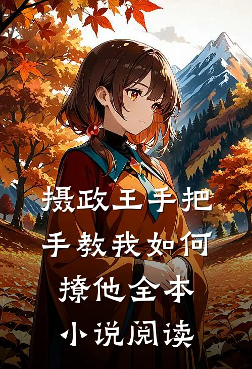 摄政王手把手教我如何撩他全本小说阅读