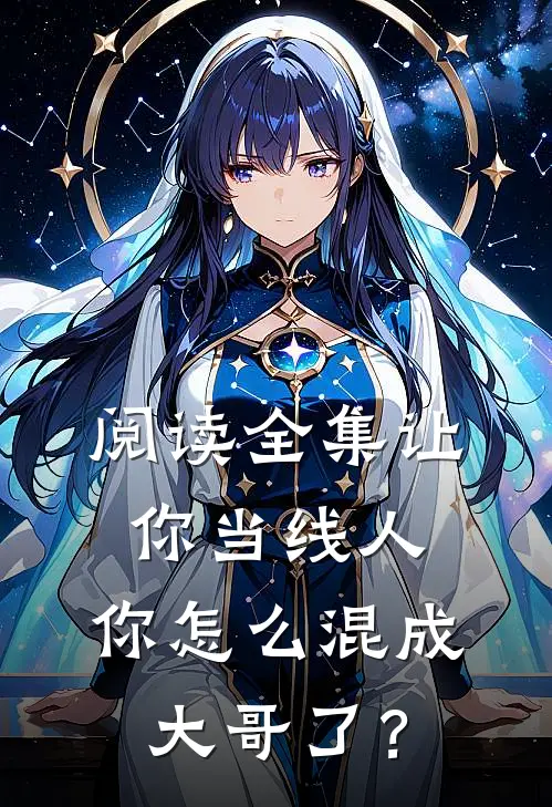 阅读全集让你当线人，你怎么混成大哥了？