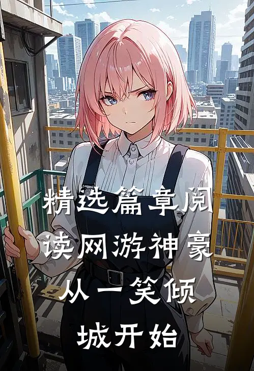 精选篇章阅读网游神豪：从一笑倾城开始