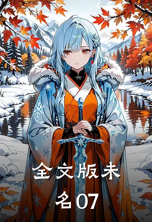 全文版未名07