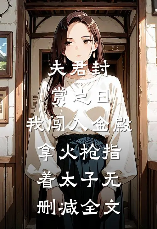 假装破产，富婆校花找上门苏羽魏凌欣全局