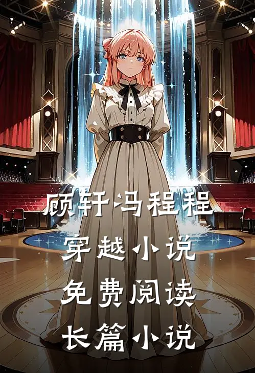 顾轩冯程程穿越小说免费阅读长篇小说