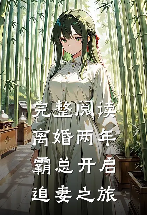 完整阅读离婚两年，霸总开启追妻之旅