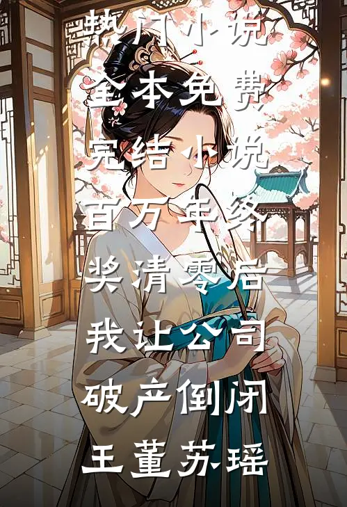 凤尾琴音灭，燃尽眉间雪全章节阅读