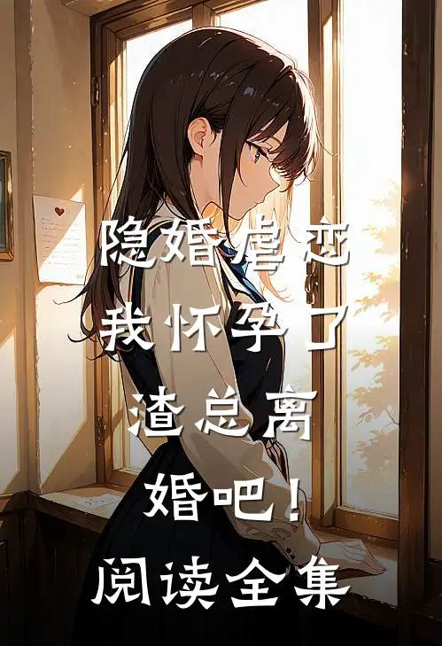 隐婚虐恋：我怀孕了，渣总离婚吧！阅读全集