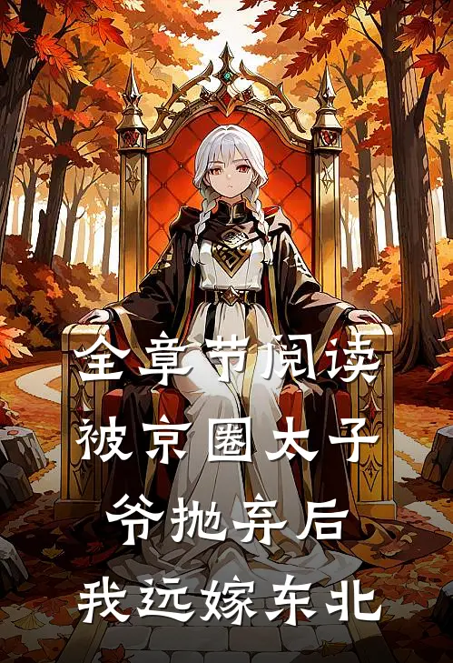 全章节阅读被京圈太子爷抛弃后，我远嫁东北