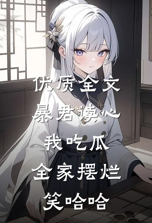 优质全文暴君读心我吃瓜，全家摆烂笑哈哈