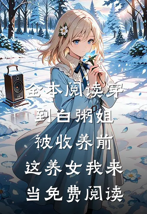 全本阅读穿到白粥姐被收养前,这养女我来当免费阅读