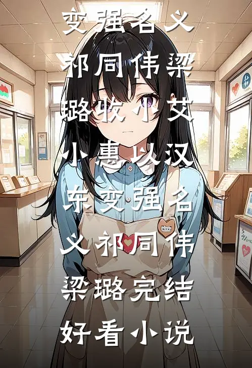发现我的陪嫁车变成五菱宏光后，一心只要奥迪的男友傻眼了人气小说