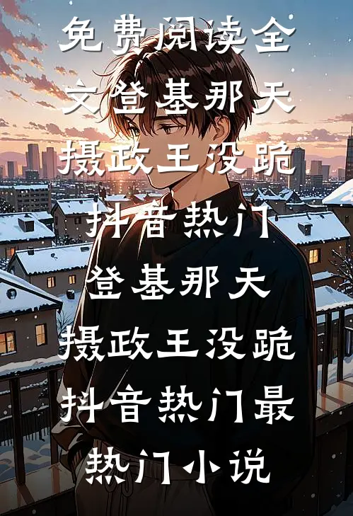 哥，你再当舔狗我就舔你的死对头小说大结局