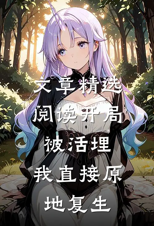 文章精选阅读开局被活埋，我直接原地复生