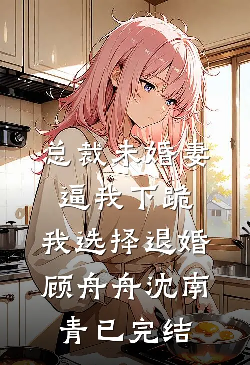 惊！刚嫁军官，七个前夫逼上门小说全文免费阅读