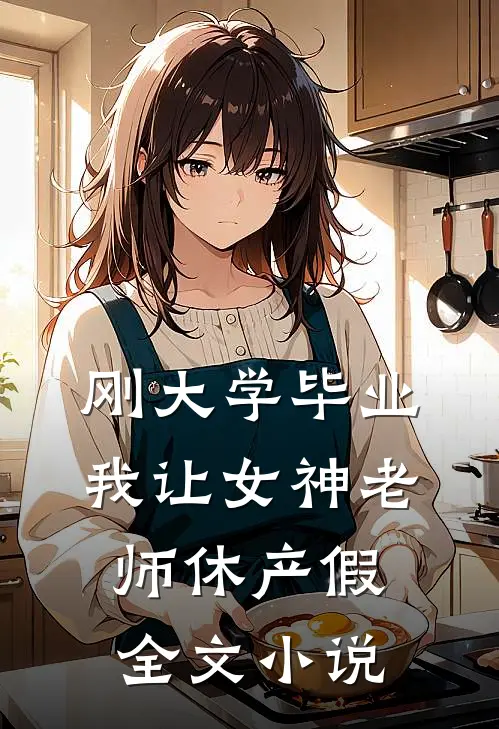 刚大学毕业，我让女神老师休产假全文小说