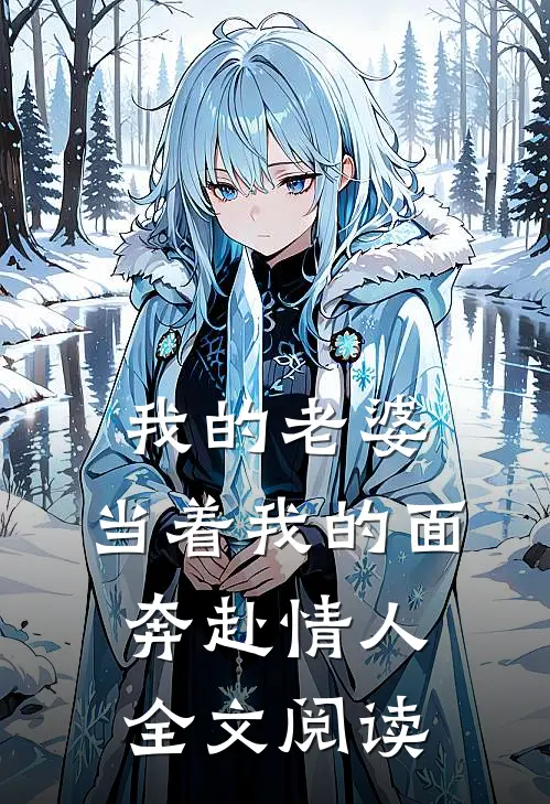 我的老婆，当着我的面奔赴情人全文阅读