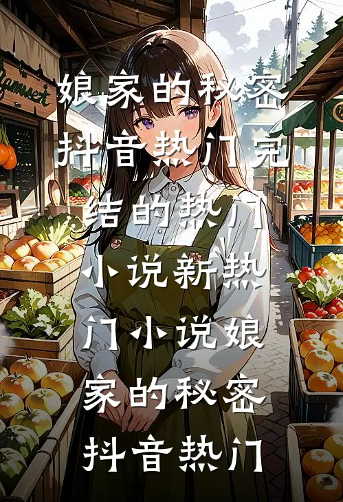 童养媳荒年被卖，前夫吃土我吃肉热门推荐