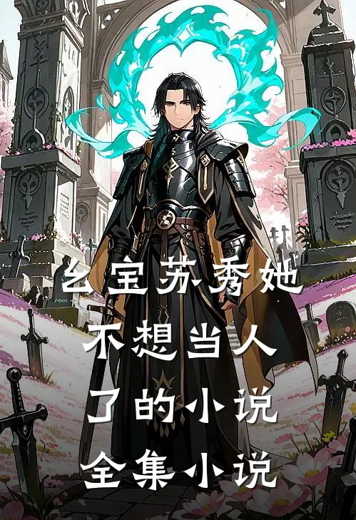 幺宝苏秀她不想当人了的小说全集小说