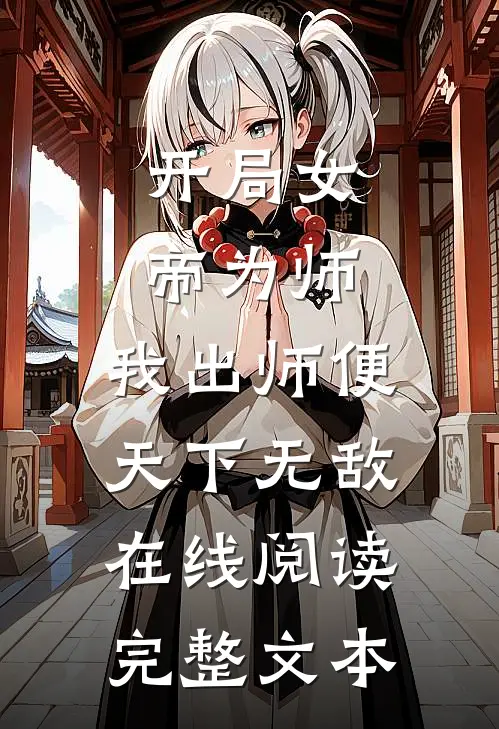 开局女帝为师,我出师便天下无敌在线阅读完整文本