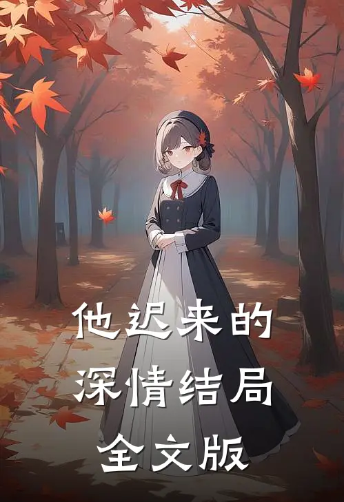 他迟来的深情结局全文版