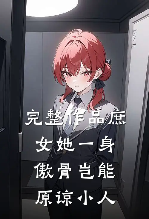 完整作品庶女她一身傲骨岂能原谅小人