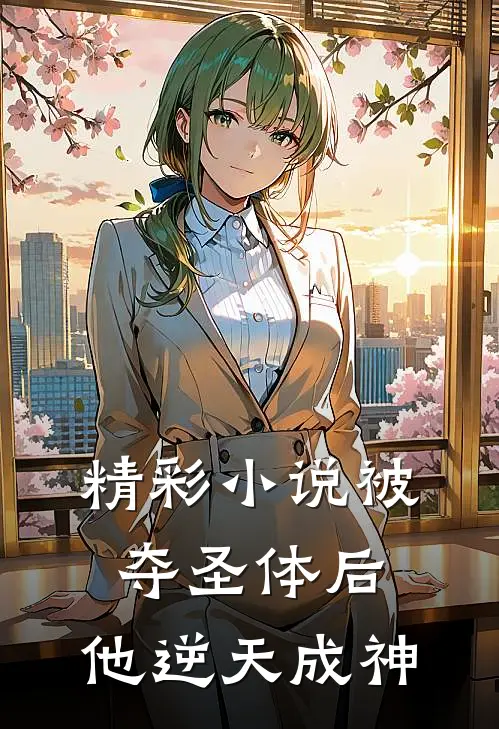 精彩小说被夺圣体后，他逆天成神