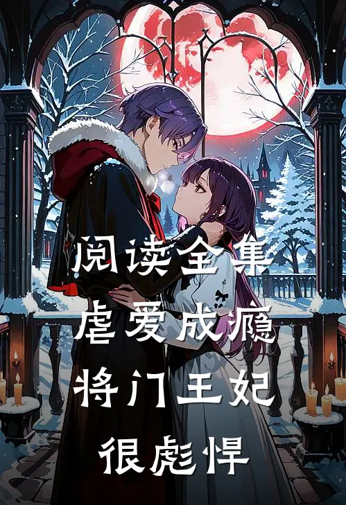 阅读全集虐爱成瘾：将门王妃很彪悍