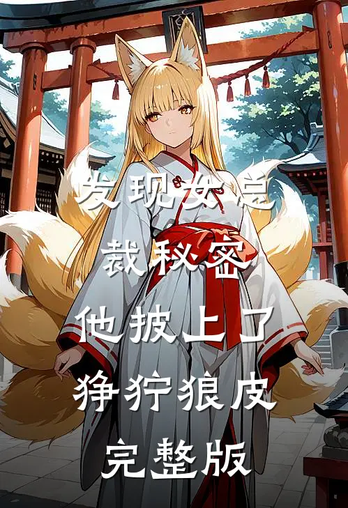 发现女总裁秘密，他披上了狰狞狼皮完整版