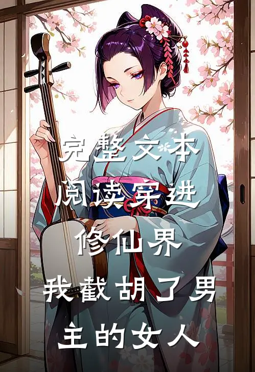 完整文本阅读穿进修仙界：我截胡了男主的女人