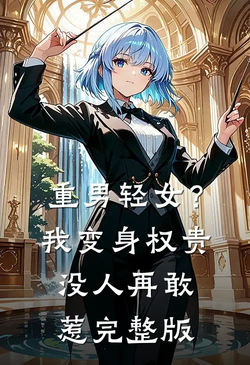 重男轻女？我变身权贵，没人再敢惹完整版