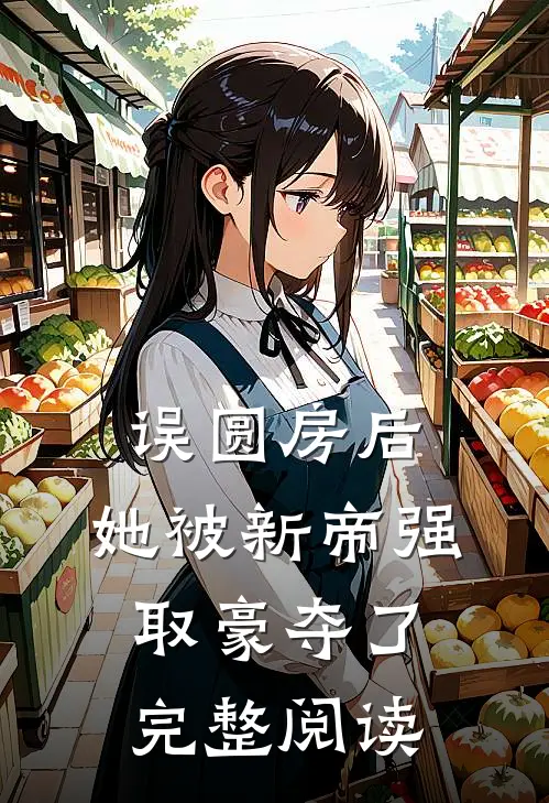 误圆房后，她被新帝强取豪夺了完整阅读