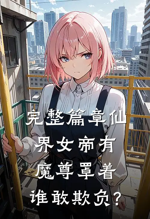 完整篇章仙界女帝有魔尊罩着,谁敢欺负?