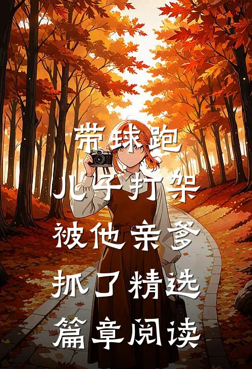 带球跑：儿子打架被他亲爹抓了精选篇章阅读