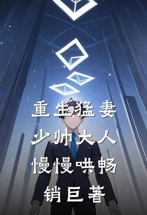 重生猛妻：少帅大人慢慢哄畅销巨著