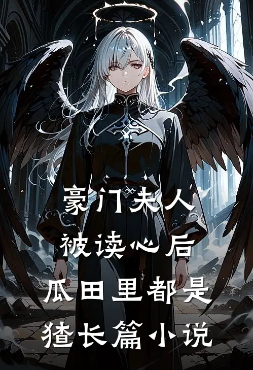豪门夫人被读心后，瓜田里都是猹长篇小说