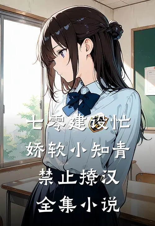 七零建设忙，娇软小知青禁止撩汉全集小说