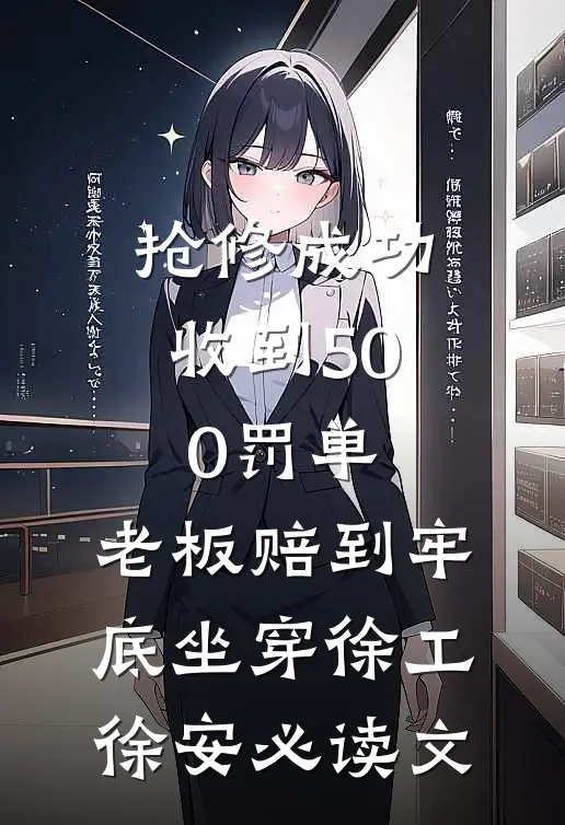 卧底十年，老大死了我想跑路小说畅读