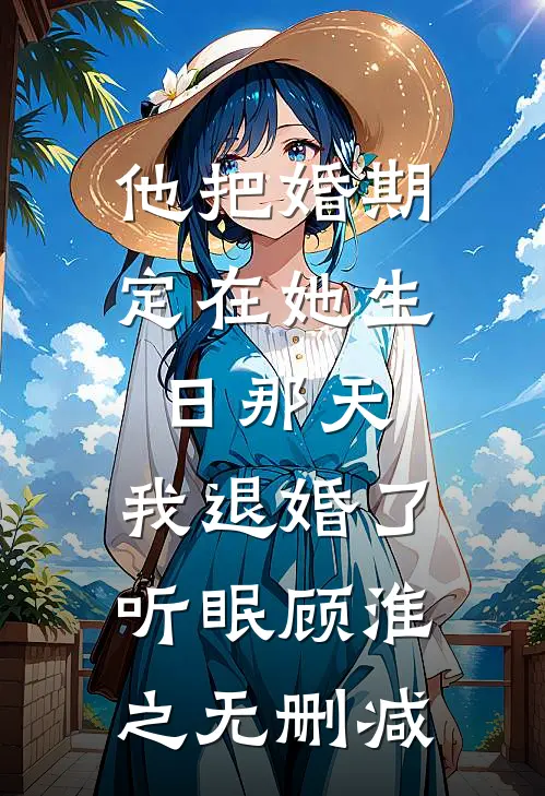 回忆落雪，爱意随月后续+无弹窗