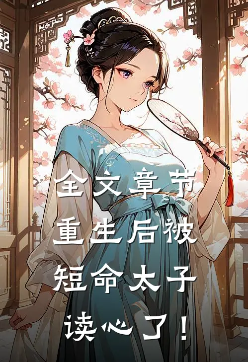 全文章节重生后被短命太子读心了！