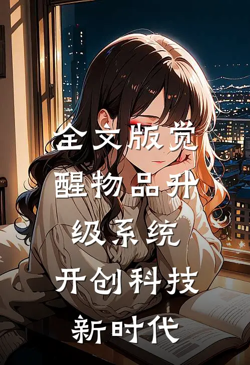 全文版觉醒物品升级系统，开创科技新时代