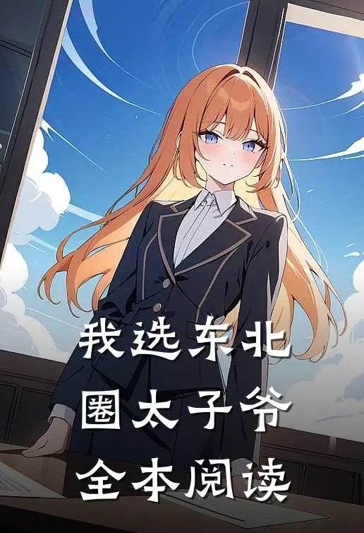 我选东北圈太子爷全本阅读