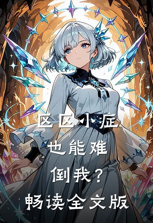 区区小症，也能难倒我？畅读全文版