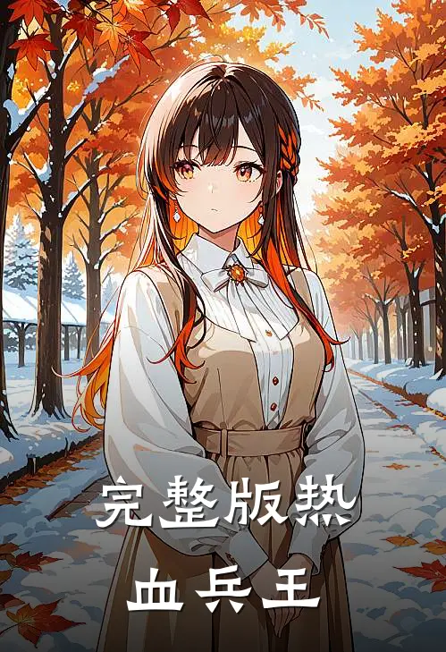 完整版热血兵王