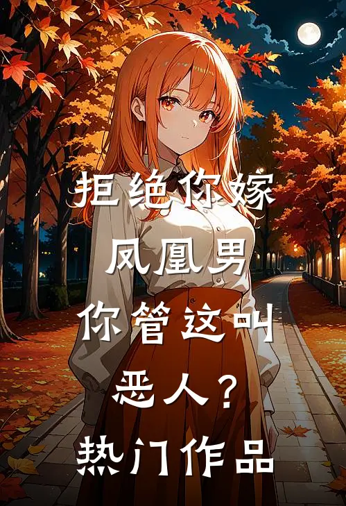 拒绝你嫁凤凰男，你管这叫恶人？热门作品