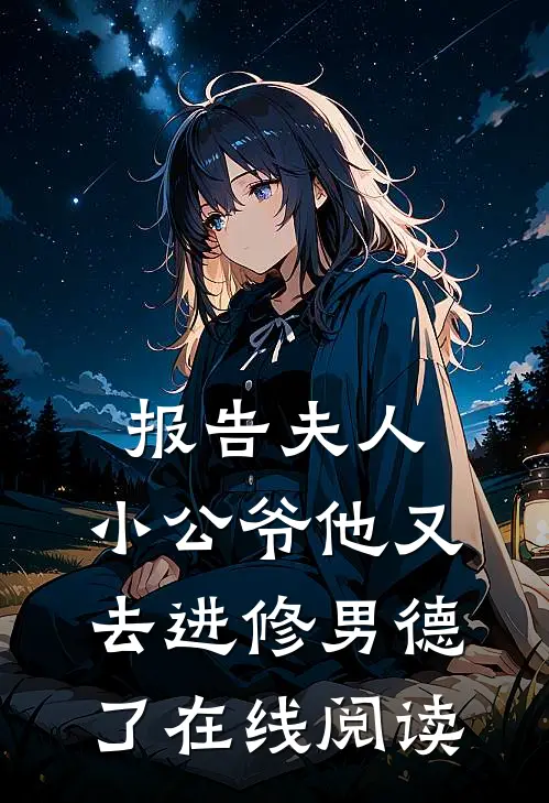 报告夫人，小公爷他又去进修男德了在线阅读